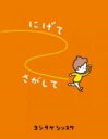 にげてさがして (一般書)