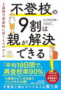 不登校の9割は親が解決できる 3週間で再登校に導く5つのルール