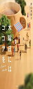 木曜日にはココアを (宝島社文庫)
