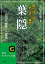葉隠 (知的生きかた文庫 な 11-4)