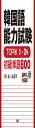 韓国語能力試験TOPIK1・2級 初級単語800【音声DL対応版】 (テキスト)