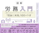 図解 労務入門 人事の土台をゼロからおさえておきたい人のための理論と実践100のツボ