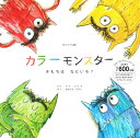オリジナル版 カラーモンスター きもちは なにいろ・ (カラーモンスターシリーズ)