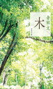 木 (新潮文庫)