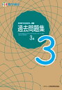 実用数学技能検定 過去問題集 数学検定3級