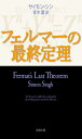 フェルマーの最終定理 (新潮文庫)