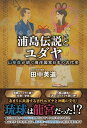 浦島伝説とユダヤ - 山幸彦が紡ぐ海洋国家日本の古代史 -