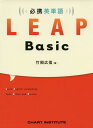 必携 英単語 LEAP Basic