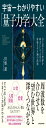 宇宙一わかりやすい量子力学大全 目に見えない世界を味方にして人生を好転させる56の法則