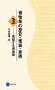 博物館の歴史・理論・実践3: 挑戦する博物館