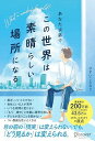 あなた次第でこの世界は素晴らしい場所になる