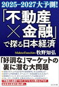 不動産×金融で探る日本経済
