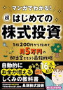 マンガでわかる! 超はじめての株式投資