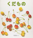 くだもの (幼児絵本シリーズ)(4)