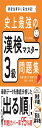 史上最強の漢検マスター3級問題集