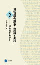 博物館の歴史・理論・実践2: 博物館を動かす