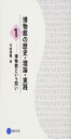 博物館の歴史・理論・実践1: 博物館という問い