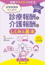 訪問看護師のための診療報酬&介護報酬のしくみと基本 2024(令和6)年度改定対応版:図解でスイスイわかる