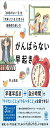 がんばらない早起き 余裕のない1日を充実した1日に変える朝時間の使い方
