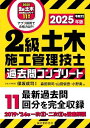 2級土木施工管理技士 過去問コンプリート 2025年版: 最新過去問11回分を完全収録