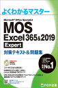 MOS Excel 365&2019 Expert対策テキスト&問題集 (よくわかるマスター)