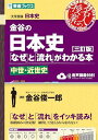 金谷の日本史なぜと流れがわかる本【三訂版】中世・近世史 (東進ブックス 名人の授業)