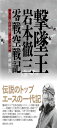 撃墜王 岩本徹三零戦空戦記 二〇二機を撃墜した虎徹