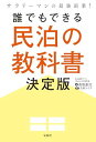 サラリーマンの最強副業! 誰でもできる民泊の教科書決定版