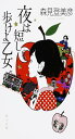 夜は短し歩けよ乙女 (角川文庫 も 19-2)