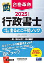 合格革命 行政書士 一問一答式 出るとこ千問ノック 2025年度 基本テキストの重要ポイントを1000問のオリジナル問題で総チェック(早稲田経営出版)