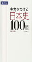 実力をつける日本史100題改訂第3版