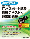 令和6-7年度版 ITパスポート試験 対策テキスト&過去問題集 (よくわかるマスター)