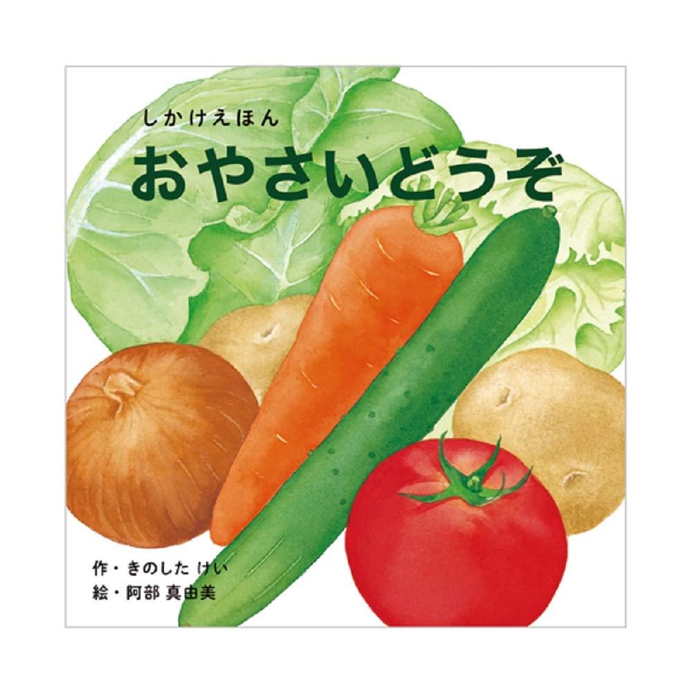 おやさいどうぞ (0〜5歳児向け コクヨのしかけ絵本)