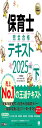 福祉教科書 保育士 完全合格テキスト 下 2025年版
