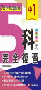 中1 5科の完全復習:7日で中1を完璧にする (受験研究社)