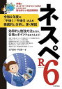 ネスペR6 -本物のネットワークスペシャリストになるための最も詳しい過去問解説