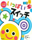 音と光のでる絵本 いっぱいスイッチ