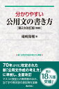 分かりやすい公用文の書き方 第2次改訂版 増補