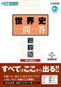 世界史 一問一答【完全版】4th edition (東進ブックス 一問一答)