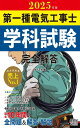 2025年版 第一種電気工事士学科試験 完全解答