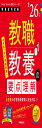 TwinBooks完成シリーズ1 教職教養の要点理解 2026年度版 (教員採用試験Twin Books完成シリーズ 1)