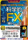 【完全再現】8週間で元手10万円を100倍にした科学的FX・神トレード 94.6%の初心者トレーダーが勝利を確信したテクニカル分析の絶技