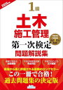 1級土木施工管理第一次検定問題解説集2025年版