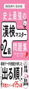 史上最強の漢検マスター準2級問題集