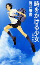 時をかける少女 〈新装版〉 (角川文庫)