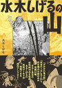 ヤマケイ文庫 水木しげるの山