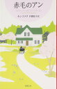 赤毛のアン 赤毛のアン・シリーズ 1 (新潮文庫)