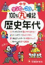 中学 マンガとゴロで100%丸暗記 歴史年代:五・七・五のリズムで覚えやすく忘れない! (受験研究社)
