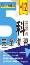 中1・2 5科の完全復習:10日で中1・中2を完璧にする (受験研究社)