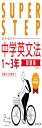 中学英文法問題集 (スーパーステップ)